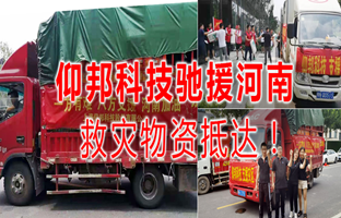 風雨共濟，仰邦科技馳援河南災區，救災物資今日抵達！